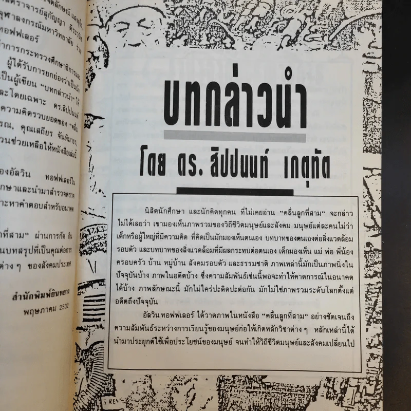 คลื่นลูกที่สาม The Third Wave (หนังสือทำนายโลกในศตวรรษที่ 21) - อัลวิน ทอฟฟเลอร์ รูปที่ 12