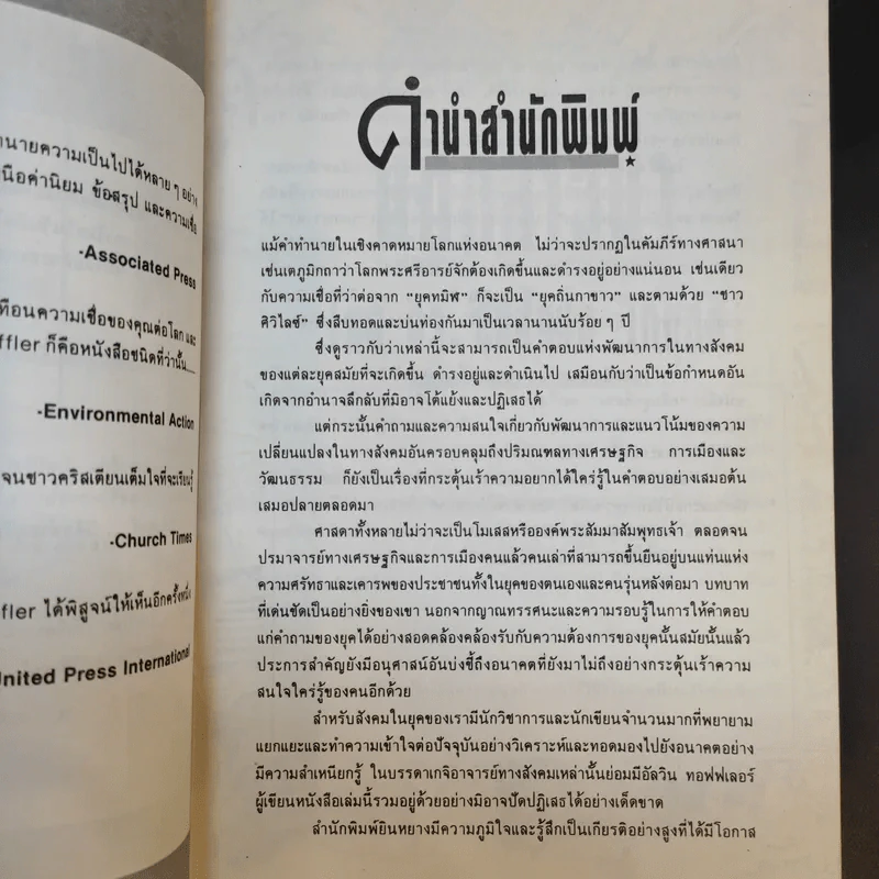 คลื่นลูกที่สาม The Third Wave (หนังสือทำนายโลกในศตวรรษที่ 21) - อัลวิน ทอฟฟเลอร์ รูปที่ 11