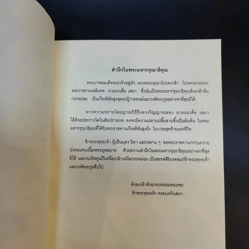 เรา มะเดื่อ เสมา ที่ระลึกงานฌาปนกิจศพ นายมะเดื่อ เสมา รูปที่ 8