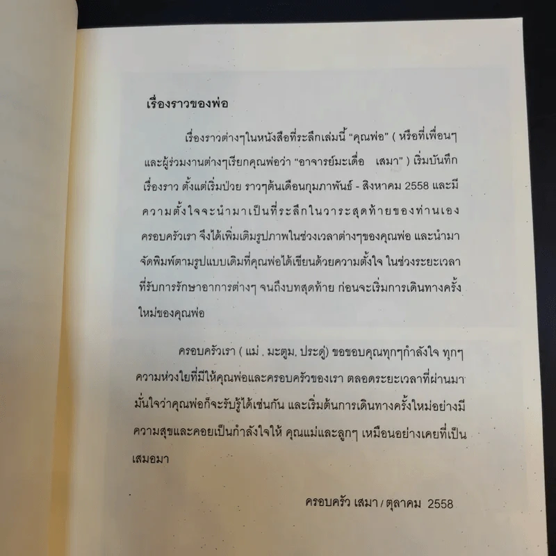เรา มะเดื่อ เสมา ที่ระลึกงานฌาปนกิจศพ นายมะเดื่อ เสมา รูปที่ 9