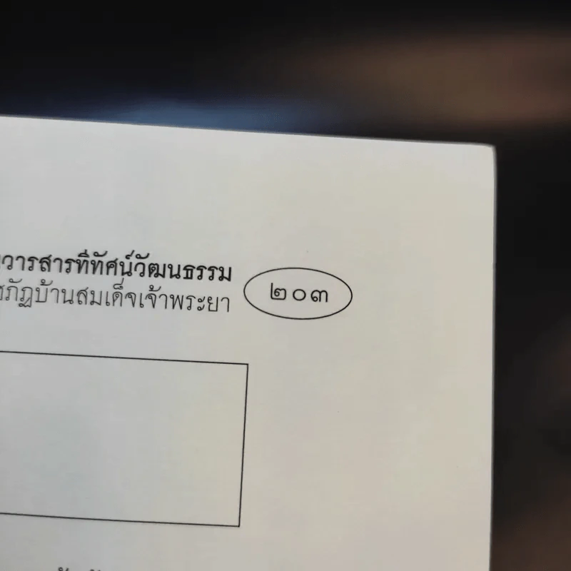 ทีทัศน์วัฒนธรรม ปีที่ 15 รูปที่ 14