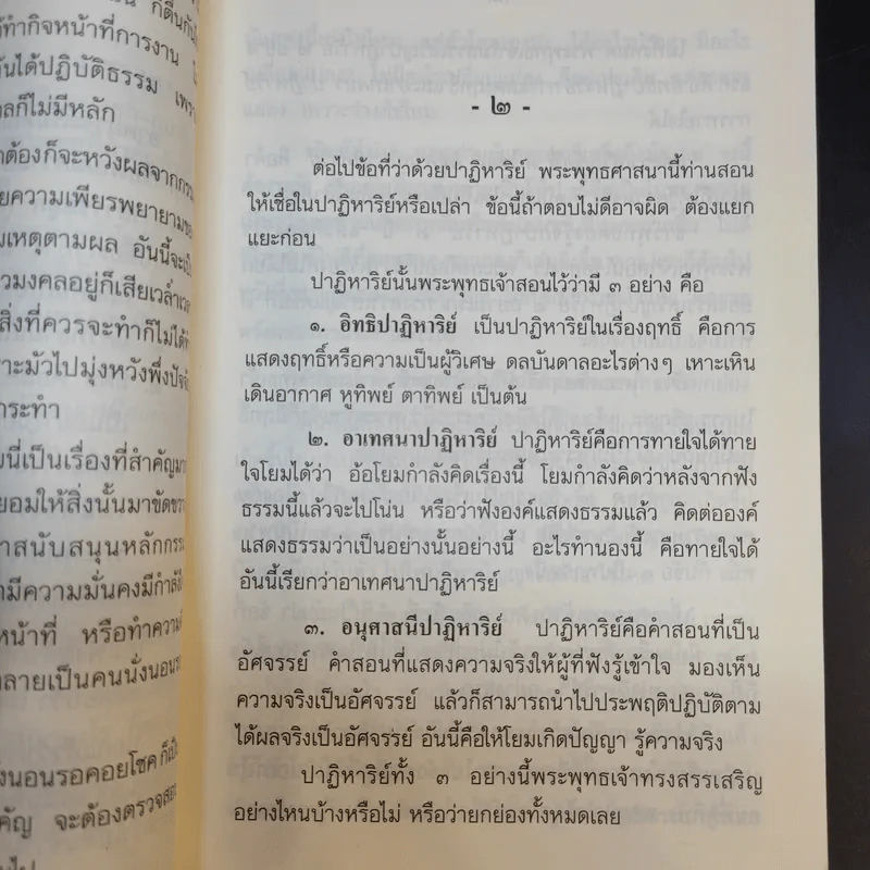 ปฏิบัติธรรมให้ถูกทางและพุทธวิธีในการสอน - สมเด็จพระพุทธโฆษาจารย์ (ป.อ.ปยุตโต) รูปที่ 10