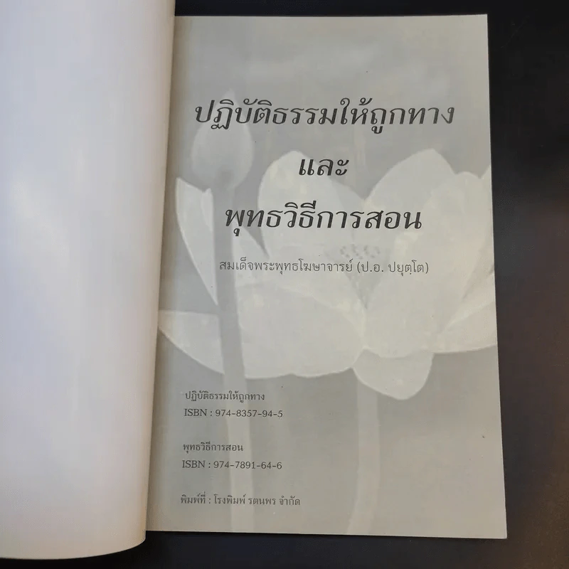 ปฏิบัติธรรมให้ถูกทางและพุทธวิธีในการสอน - สมเด็จพระพุทธโฆษาจารย์ (ป.อ.ปยุตโต) รูปที่ 8