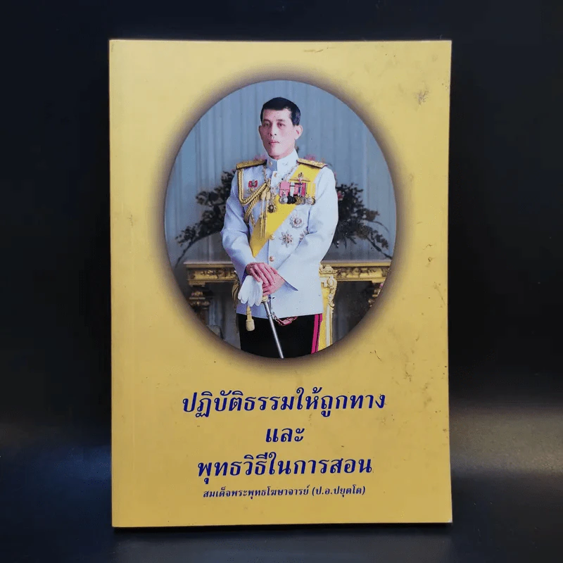 ปฏิบัติธรรมให้ถูกทางและพุทธวิธีในการสอน - สมเด็จพระพุทธโฆษาจารย์ (ป.อ.ปยุตโต) รูปที่ 1