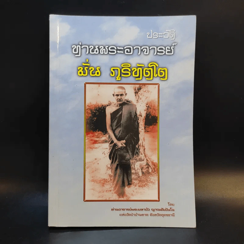 ประวัติท่านพระอาจารย์ มั่น ภูริทัตโต รูปที่ 1