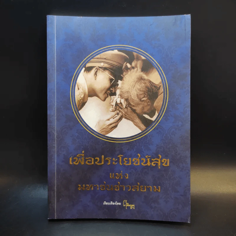 เพื่อประโยชน์สุขแห่งมหาชนชาวสยาม รูปที่ 1