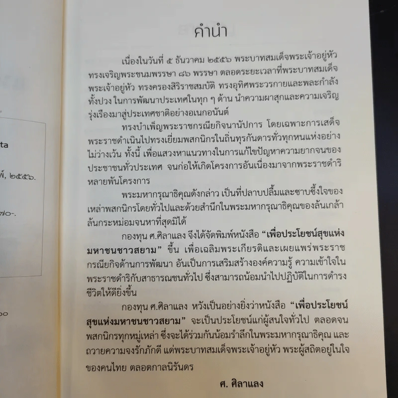 เพื่อประโยชน์สุขแห่งมหาชนชาวสยาม รูปที่ 9
