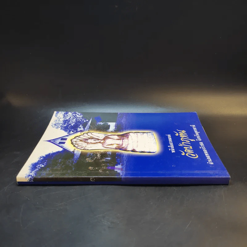 หนังสือสวดมนต์ วัดป่าภูหัน อำเภอหนองวัวซอ จังหวัดอุดรธานี รูปที่ 3