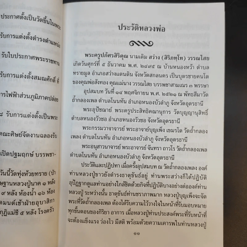 หนังสือสวดมนต์ วัดป่าภูหัน อำเภอหนองวัวซอ จังหวัดอุดรธานี รูปที่ 13