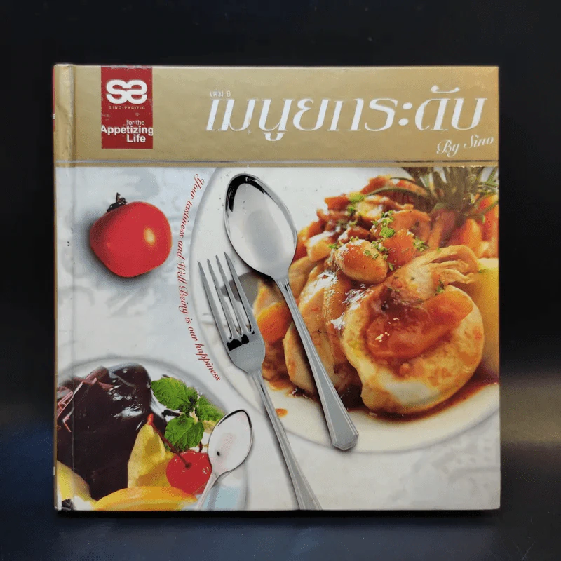 เมนูยกระดับ เล่ม 6 - Sino รูปที่ 1