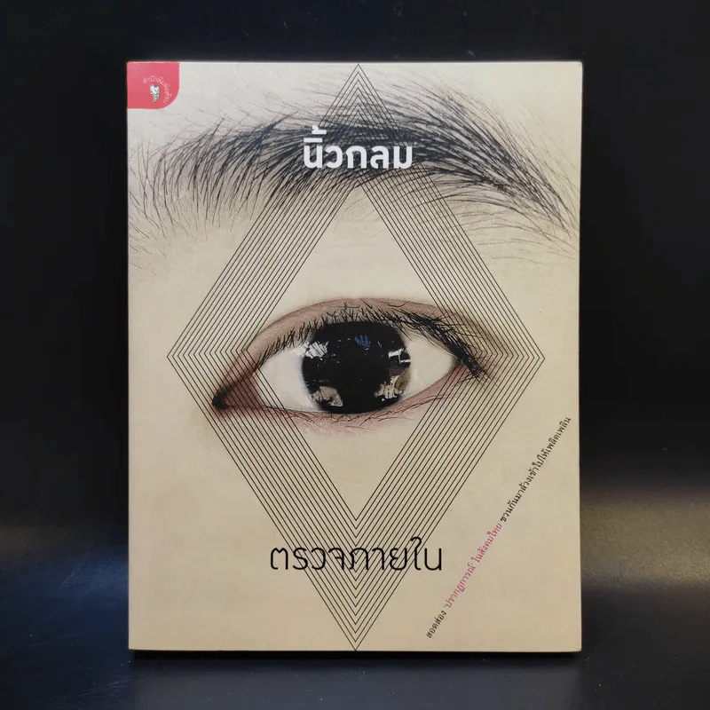 ตรวจภายใน - นิ้วกลม รูปที่ 1