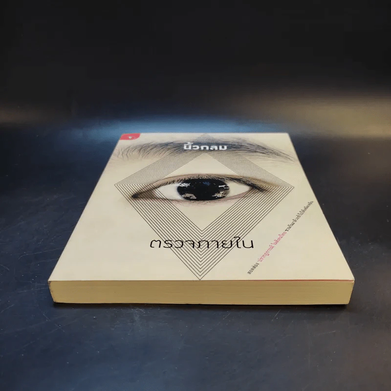 ตรวจภายใน - นิ้วกลม รูปที่ 4