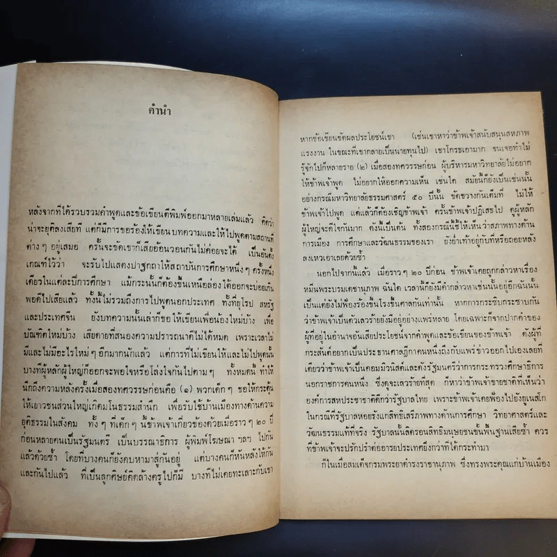 ฟ้าต่ำ แผ่นดินสูง - ส.ศิวรักษ์ รูปที่ 11