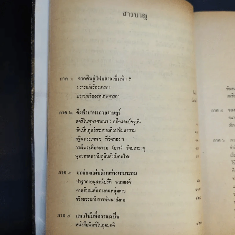 ฟ้าต่ำ แผ่นดินสูง - ส.ศิวรักษ์ รูปที่ 12