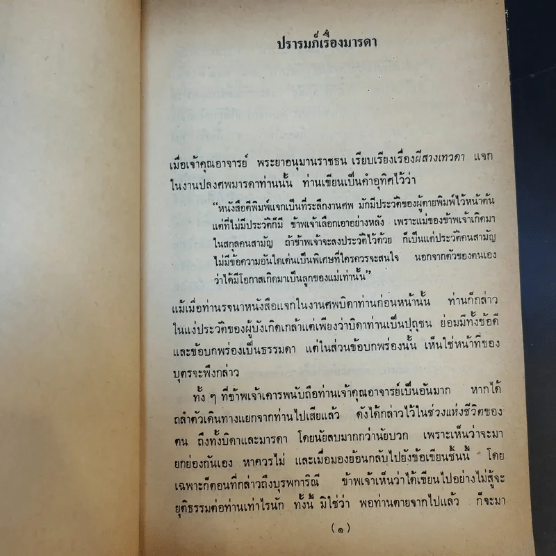 ฟ้าต่ำ แผ่นดินสูง - ส.ศิวรักษ์ รูปที่ 14