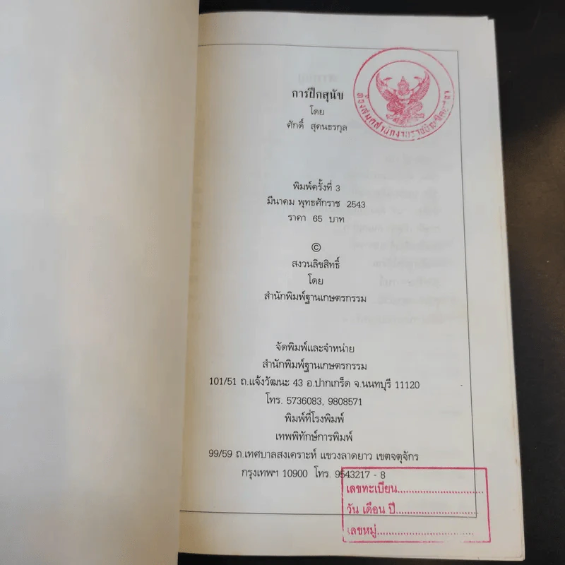 การฝึกสุนัข - ศักดิ์ สุคนธรกุล รูปที่ 8