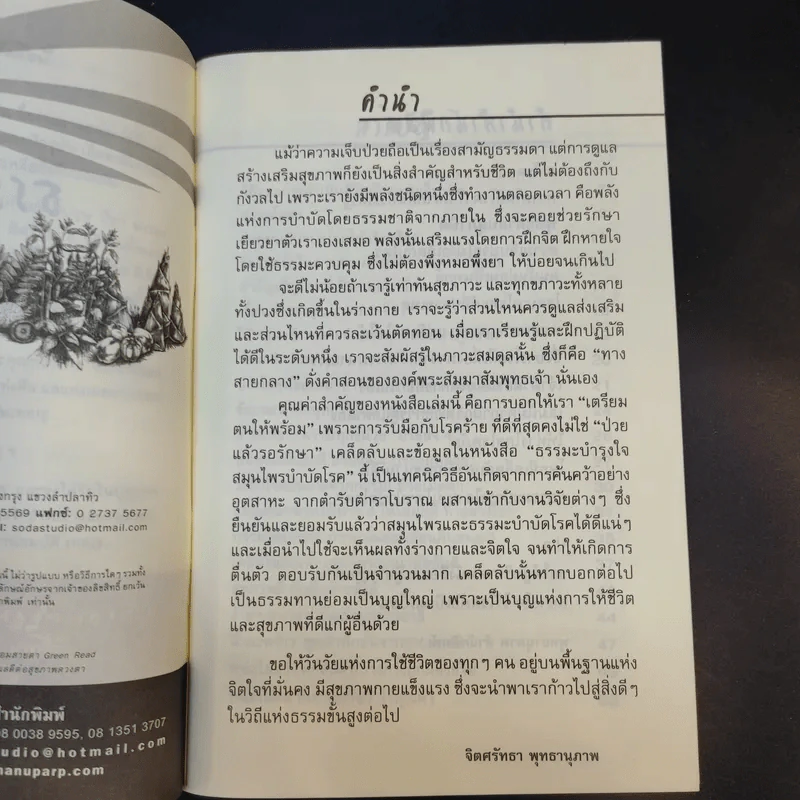 ธรรมะบำรุงใจ สมุนไพรบำบัดโรค - จิตศรัทธา พุทธานุภาพ รูปที่ 9
