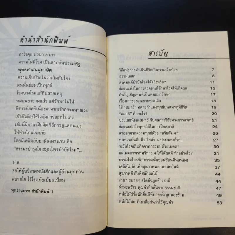 ธรรมะบำรุงใจ สมุนไพรบำบัดโรค - จิตศรัทธา พุทธานุภาพ รูปที่ 10