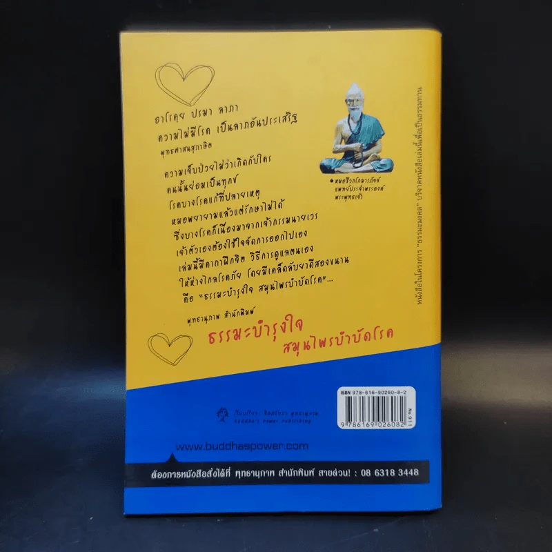 ธรรมะบำรุงใจ สมุนไพรบำบัดโรค - จิตศรัทธา พุทธานุภาพ รูปที่ 2
