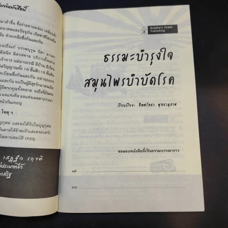 ธรรมะบำรุงใจ สมุนไพรบำบัดโรค - จิตศรัทธา พุทธานุภาพ รูปที่ 8