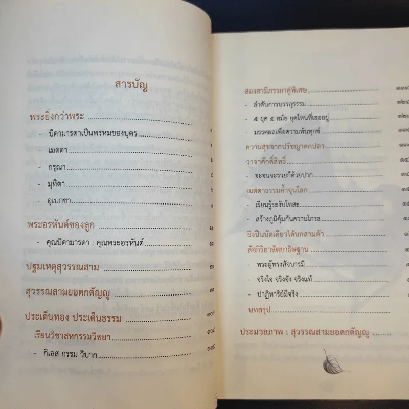 สุวรรณสามยอดกตัญญู - พระมหาอุเทน ปัญญาปริทัตต์ รูปที่ 10
