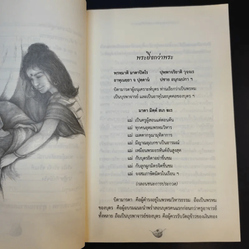 สุวรรณสามยอดกตัญญู - พระมหาอุเทน ปัญญาปริทัตต์ รูปที่ 11