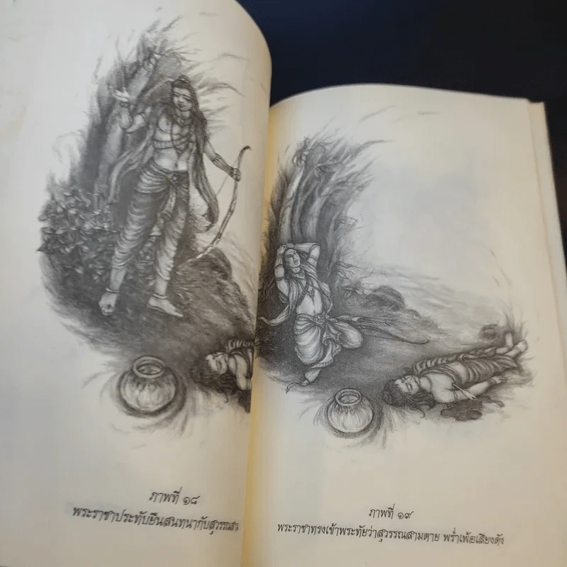 สุวรรณสามยอดกตัญญู - พระมหาอุเทน ปัญญาปริทัตต์ รูปที่ 15