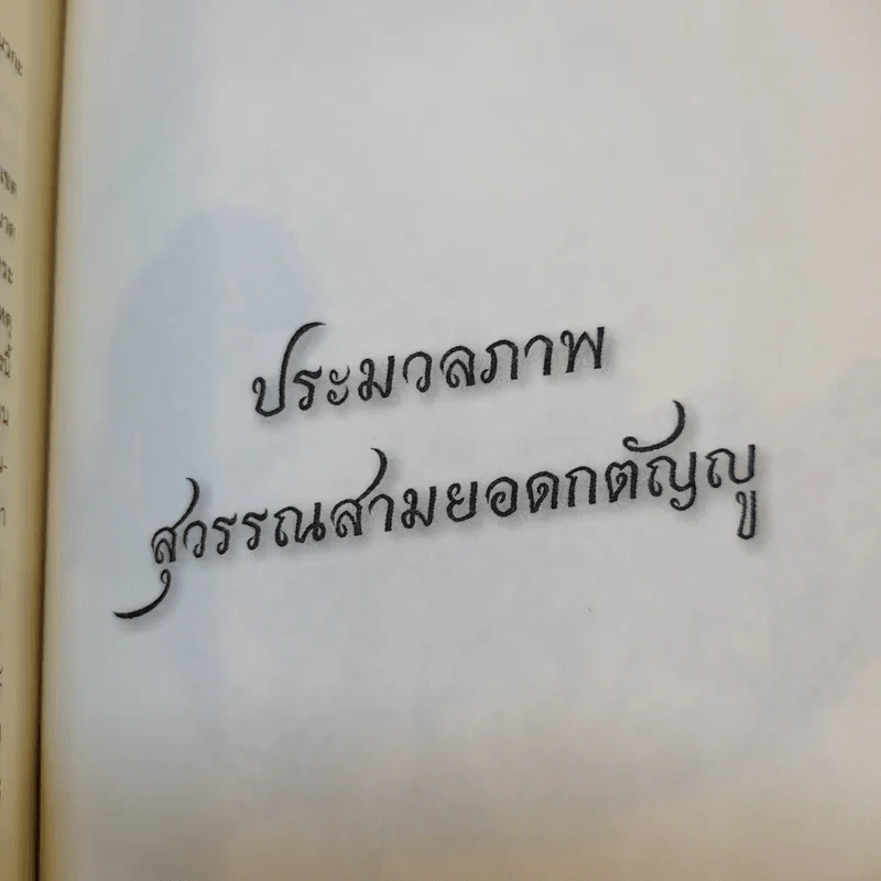 สุวรรณสามยอดกตัญญู - พระมหาอุเทน ปัญญาปริทัตต์ รูปที่ 17