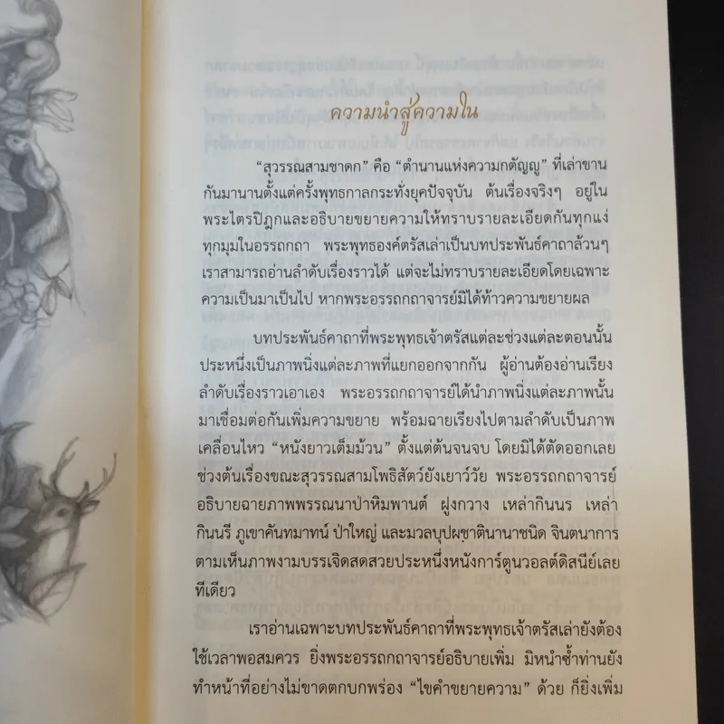 สุวรรณสามยอดกตัญญู - พระมหาอุเทน ปัญญาปริทัตต์ รูปที่ 9
