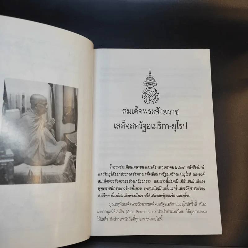 บันทึกการเสด็จเยือนสหรัฐอเมริกา-ยุโรป - สมเด็จพระสังฆราช สกลมหาสังฆปริณายก วัดเบญจมบพิตร รูปที่ 12
