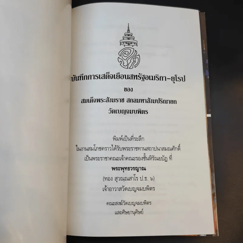 บันทึกการเสด็จเยือนสหรัฐอเมริกา-ยุโรป - สมเด็จพระสังฆราช สกลมหาสังฆปริณายก วัดเบญจมบพิตร รูปที่ 8