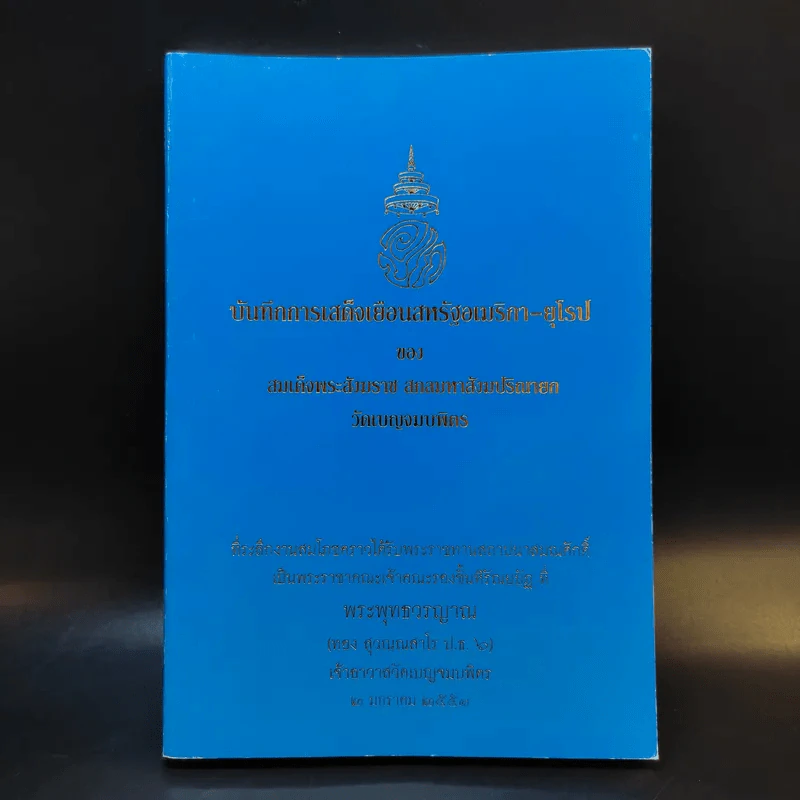 บันทึกการเสด็จเยือนสหรัฐอเมริกา-ยุโรป - สมเด็จพระสังฆราช สกลมหาสังฆปริณายก วัดเบญจมบพิตร รูปที่ 1