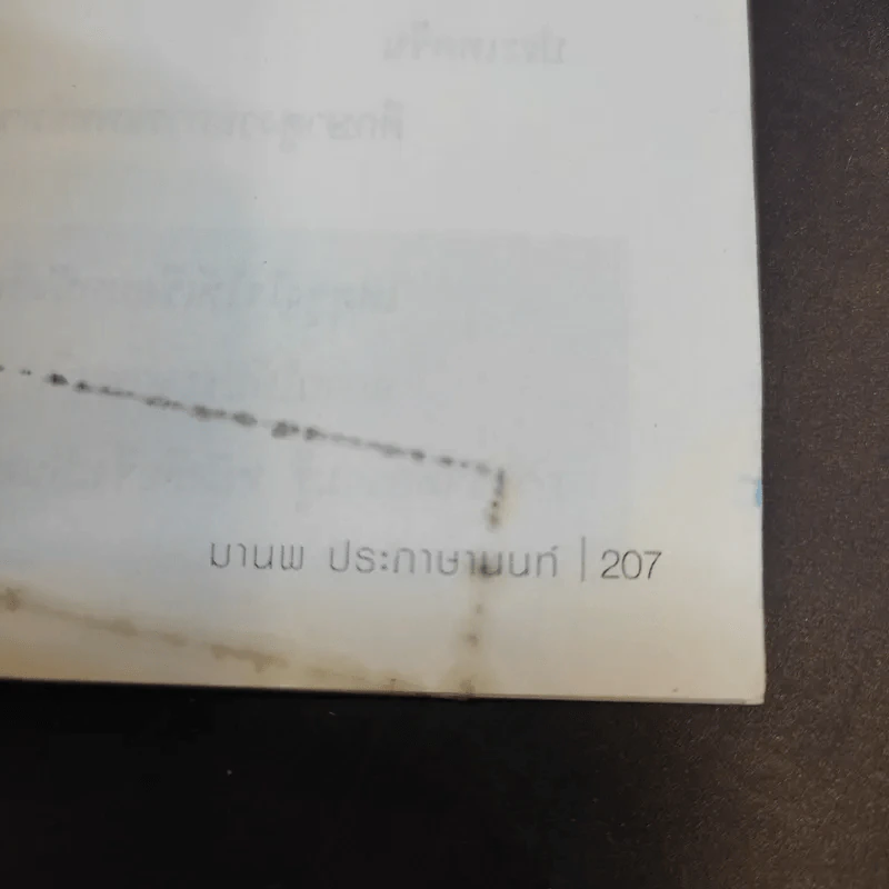 ไม่ใช้ยาก็หายป่วยได้ - มานพ ประภาษานนท์ รูปที่ 13