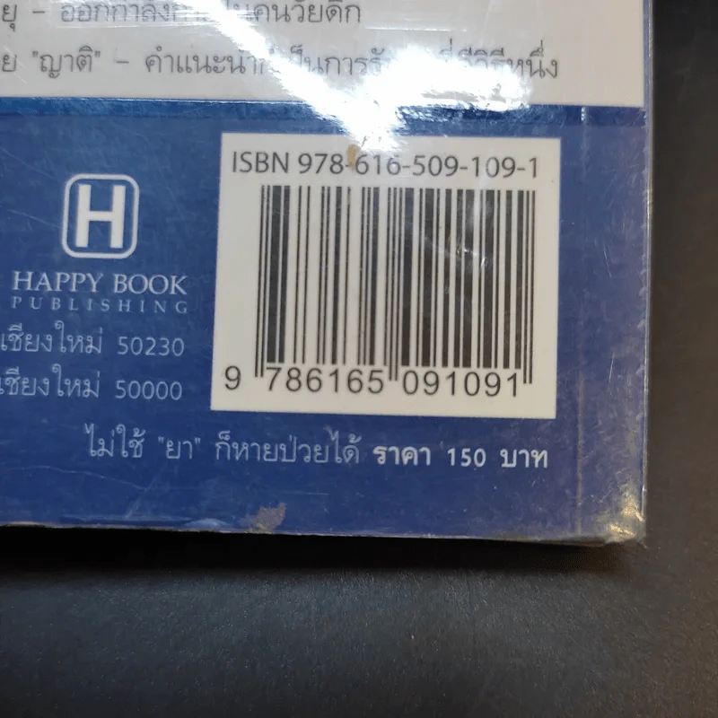 ไม่ใช้ยาก็หายป่วยได้ - มานพ ประภาษานนท์ รูปที่ 14