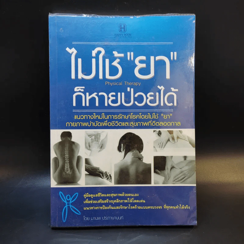 ไม่ใช้ยาก็หายป่วยได้ - มานพ ประภาษานนท์ รูปที่ 1
