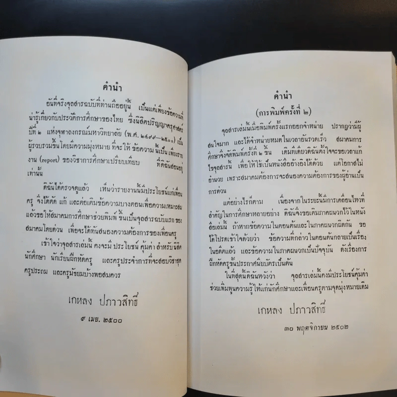 ชีวิตและผลงานของศาสตราจารย์กิตติคุณ เกหลง ปภาวสิทธิ์ รูปที่ 13