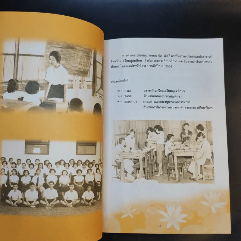 ชีวิตและผลงานของศาสตราจารย์กิตติคุณ เกหลง ปภาวสิทธิ์ รูปที่ 12