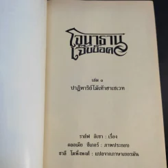 โจนาธาน เจ๊บบ็อค เล่ม 1-2 - ราล์ฟ อิเซา รูปที่ 8