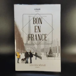 BON EN FRANCE บอง ออง ฟรองซ์ - บองเต่า รูปที่ 1
