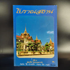 โบราณสถาน เล่ม 1-6 รูปที่ 8