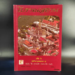 โบราณสถาน เล่ม 1-6 รูปที่ 13