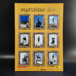 อนุสาวรีย์ของไทย เล่ม 1-3 รูปที่ 8