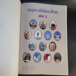 อนุสาวรีย์ของไทย เล่ม 1-3 รูปที่ 15