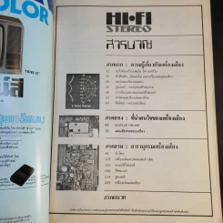 Hi-Fi Stereo Special ฉบับพิเศษรวมเครื่องเสียง 80/81 รูปที่ 9
