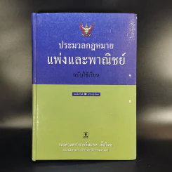 ประมวลกฎหมายแพ่งและพาณิชย์ ฉบับใช้เรียน - รองศาสตราจารย์สมยศ เชื้อไทย รูปที่ 1