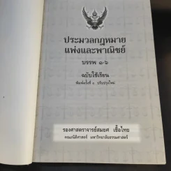 ประมวลกฎหมายแพ่งและพาณิชย์ ฉบับใช้เรียน - รองศาสตราจารย์สมยศ เชื้อไทย รูปที่ 8