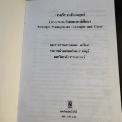การบริหารเชิงกลยุทธ์ แนวความคิดและกรณีศึกษา - รองศาสตราจารย์สมยศ นาวีการ รูปที่ 8