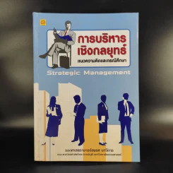 การบริหารเชิงกลยุทธ์ แนวความคิดและกรณีศึกษา - รองศาสตราจารย์สมยศ นาวีการ รูปที่ 1