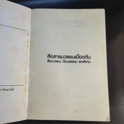 สื่อสารมวลชนเบื้องต้น สื่อมวลชน วัฒนธรรม และสังคม - อุบลรัตน์ ศิริยุวศักดิ์ รูปที่ 8