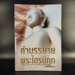คำบรรยายพระไตรปิฎก - เสฐียรพงษ์ วรรณปก รูปที่ 1